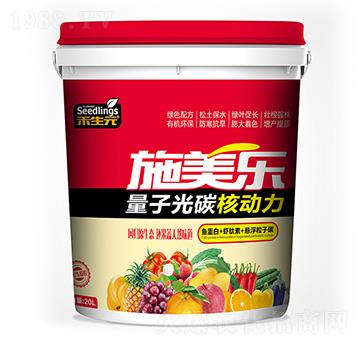 量子光碳核動力-施美樂-禾生元-旺潤農(nóng)業(yè)