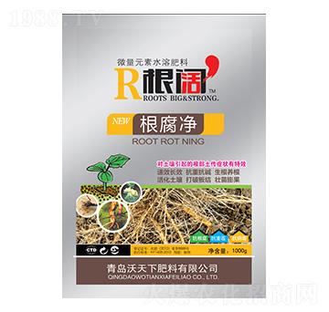 根腐凈-根闊-沃天下