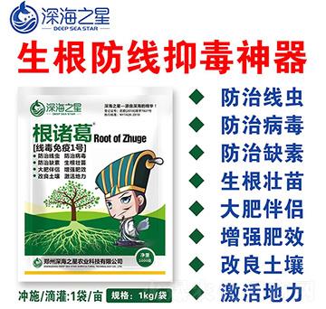 線毒免疫1號-根諸葛-深海之星
