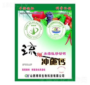 沖施鈣-流翔-博祥生物