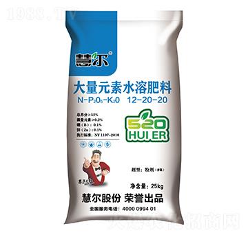 大量元素水溶肥料12-20-20-慧爾
