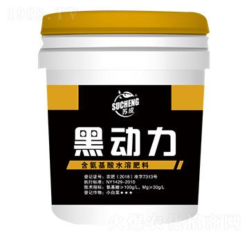 含氨基酸水溶肥料-黑動力-蘇成肥業(yè)