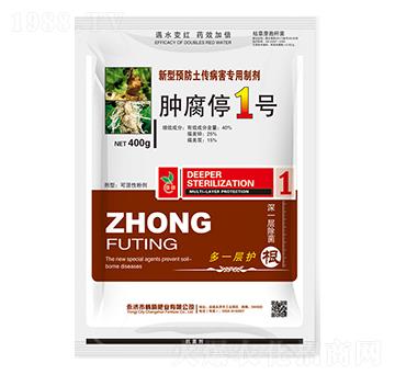 微生物菌肥-腫腐停1號-暢瞬