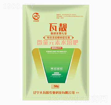 微量元素水溶肥-瓦靚-大瓦國(guó)農(nóng)業(yè)