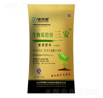 生物炭控鋅三安-錦鴻源