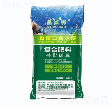 魚蛋白全水溶復合肥料15-15-15-墨威獅-格新農業(yè)