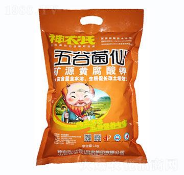 礦源黃腐酸鉀-五谷菌仙-神農(nóng)氏
