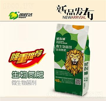 生物氮肥復(fù)合微生物菌劑-威利獅-苗旺達(dá)農(nóng)業(yè)