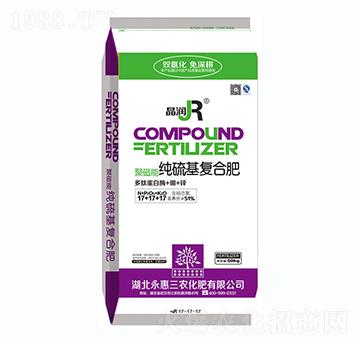 聚磁能純硫基復合肥17-17-17-晶潤-永惠