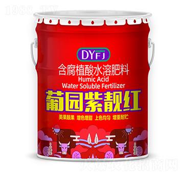 含腐植酸水溶肥料-葡園紫靚紅-德源豐錦