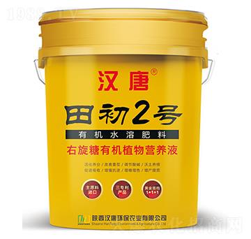 有機水溶肥料-田初2號-漢唐