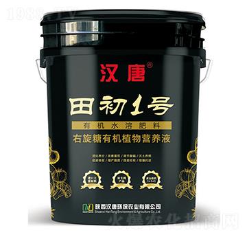 有機(jī)水溶肥料-田初1號(hào)-漢唐