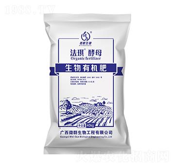 生物有機(jī)肥-法琪酵母-微群