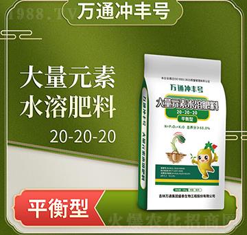 平衡型大量元素水溶肥料20-20-20-萬通沖豐號-萬通盛泰