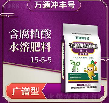 廣譜型含腐植酸水溶肥料15-5-5-萬通沖豐號-萬通盛泰