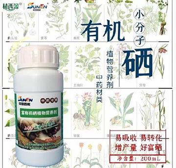 中藥材類(lèi)專(zhuān)用富有機(jī)硒植物營(yíng)養(yǎng)劑-中地西能