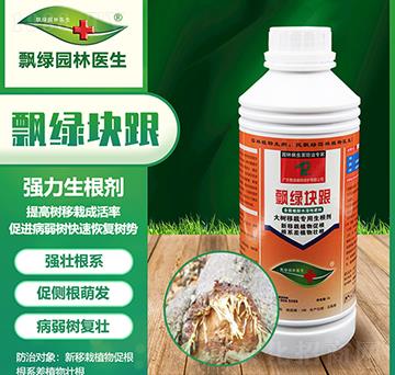 大樹移栽專用生根劑-飄綠塊跟-飄綠