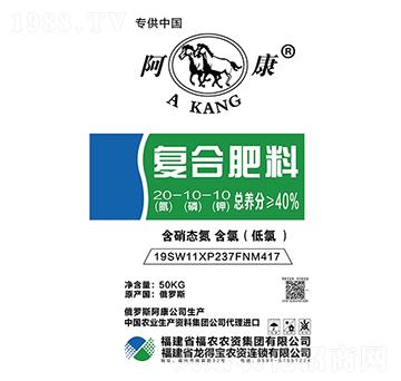 復(fù)合肥料20-10-10CL-阿康-福農(nóng)農(nóng)資