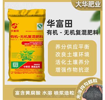 有機(jī)-無機(jī)復(fù)混肥料-華富田-大華化肥