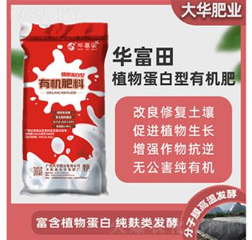 植物蛋白型有機(jī)肥料-華富田-大華化肥