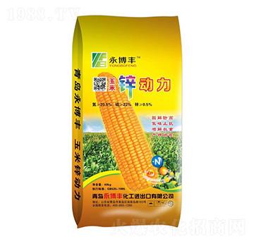 玉米鋅動(dòng)力-永博豐