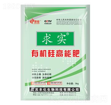 有機(jī)硅高能水溶肥-求實(shí)-豐化