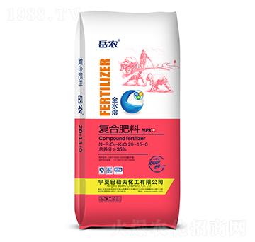 全水溶復(fù)合肥料20-15-0-岳農(nóng)-農(nóng)聯(lián)農(nóng)業(yè)