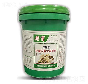 中量元素水溶肥-老肖·豐菇素-科達(dá)生物