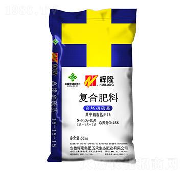 高塔硝硫基復(fù)合肥料15-15-15-輝隆集團(tuán)