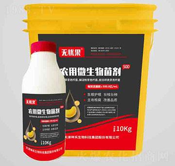 500農用微生物菌劑-無憂果-坤禾生物