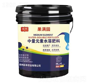 中量元素水溶肥料-果滿園-彩豐農(nóng)業(yè)