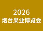 2026煙臺果業(yè)博覽會