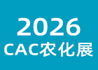 2026CAC農(nóng)化展