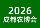 2026成都農(nóng)博會