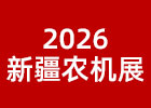 2026新疆農(nóng)機展