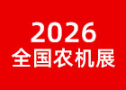 2026駐馬店農(nóng)機展
