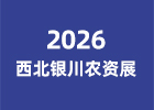 2026西北銀川農(nóng)資展