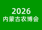 2026內(nèi)蒙古農(nóng)博會
