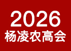 2026楊凌農(nóng)高會