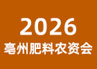2026亳州肥料農(nóng)資會