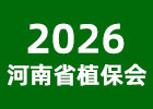 2026河南省植保會