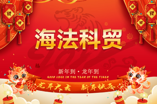 【海法科貿】恭祝全國經銷商朋友們龍年行大運，龍騰瑞氣，燕舞春風！