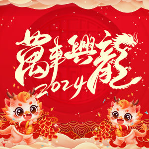 【河南歌利洋肥料】祝大家在新的一年里事業(yè)蒸蒸日上，財富滾滾而來！