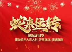 【中農(nóng)（深圳）農(nóng)資進出口】祝愿大家蛇年事業(yè)有成步步高！