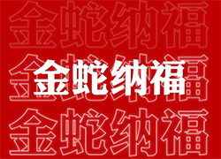 【山西廣宇通】祝經(jīng)銷商朋友們蛇年福星高照喜臨門，事業(yè)輝煌步步高！