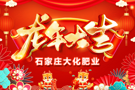 【石家莊大化肥業(yè)】祝全國人民在新的一年里年年有余、歲歲平安！