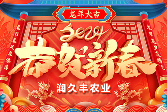 【山東潤久豐農業(yè)】祝農資朋友們事業(yè)如龍騰飛，財源廣進達三江！