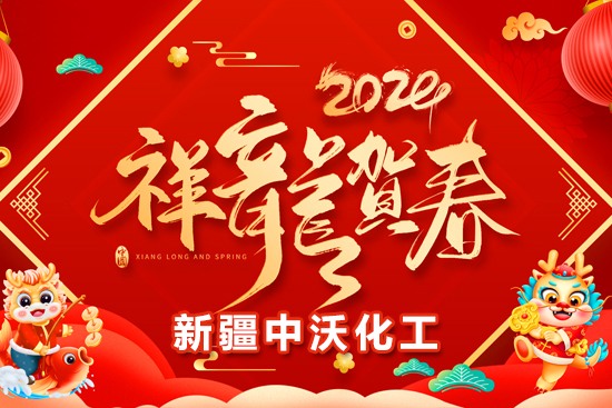 【新疆中沃化工】祝全國農資朋友龍年行大運，事業(yè)有成步步高！