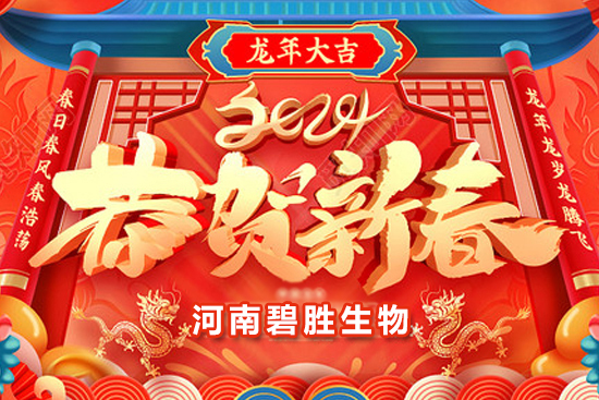 【河南碧勝生物】祝農資朋友們龍年吉祥，萬事如意！