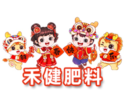 【河北禾健肥料】恭祝全國各地經銷商朋友們千事吉祥，萬事如意！